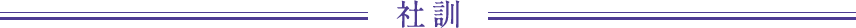 社訓