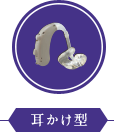 耳かけ型