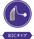 RICタイプ