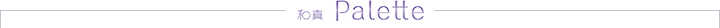 和真 Palette