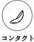 コンタクト