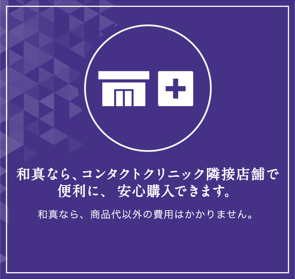 和真なら、コンタクトクリニック隣接店舗で
便利に、安心購入できます。