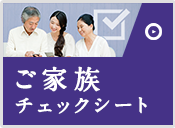 ご家族チェックシート