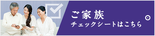 ご家族チェックシートはこちら