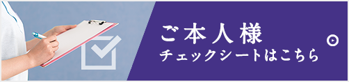 ご本人チェックシートはこちら